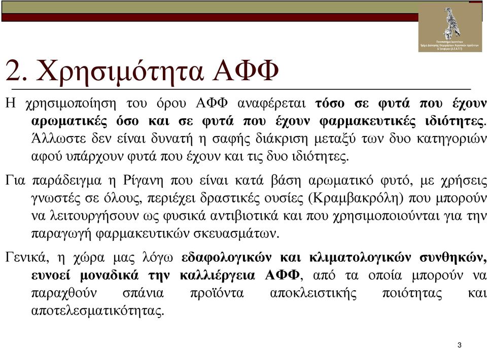 Για παράδειγµα η Ρίγανη που είναι κατά βάση αρωµατικό φυτό, µε χρήσεις γνωστές σε όλους, περιέχει δραστικές ουσίες (Κραµβακρόλη) που µπορούν να λειτουργήσουν ως φυσικά