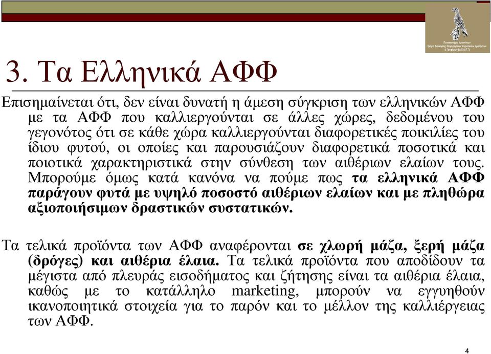 Μπορούµε όµως κατά κανόνα να πούµε πως τα ελληνικά ΑΦΦ παράγουν φυτά µε υψηλό ποσοστό αιθέριων ελαίων και µε πληθώρα αξιοποιήσιµων δραστικών συστατικών.