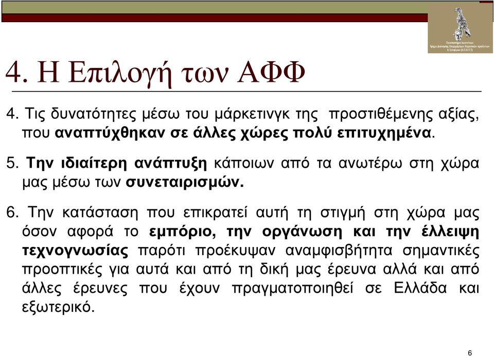 Την κατάσταση που επικρατεί αυτή τη στιγµή στη χώρα µας όσον αφορά το εµπόριο, την οργάνωση και την έλλειψη τεχνογνωσίας