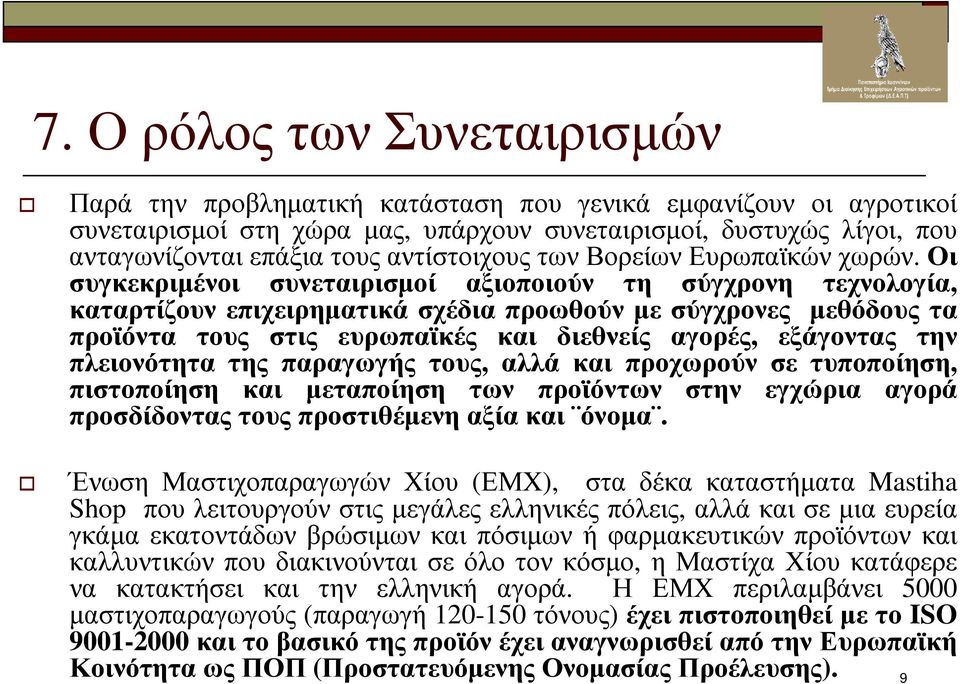 Οι συγκεκριµένοι συνεταιρισµοί αξιοποιούν τη σύγχρονη τεχνολογία, καταρτίζουν επιχειρηµατικά σχέδια προωθούν µε σύγχρονες µεθόδους τα προϊόντα τους στις ευρωπαϊκές και διεθνείς αγορές, εξάγοντας την