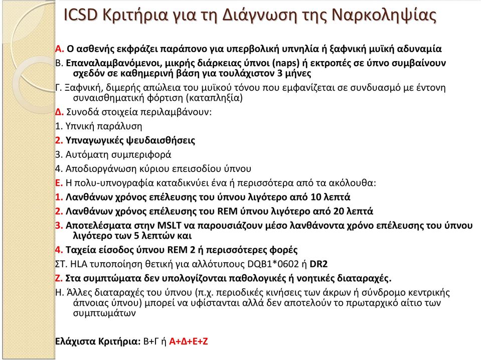 Ξαφνική, διμερής απώλεια του μυϊκού τόνου που εμφανίζεται σε συνδυασμό με έντονη συναισθηματική φόρτιση (καταπληξία) Δ. Συνοδά στοιχεία περιλαμβάνουν: 1. Υπνική παράλυση 2.