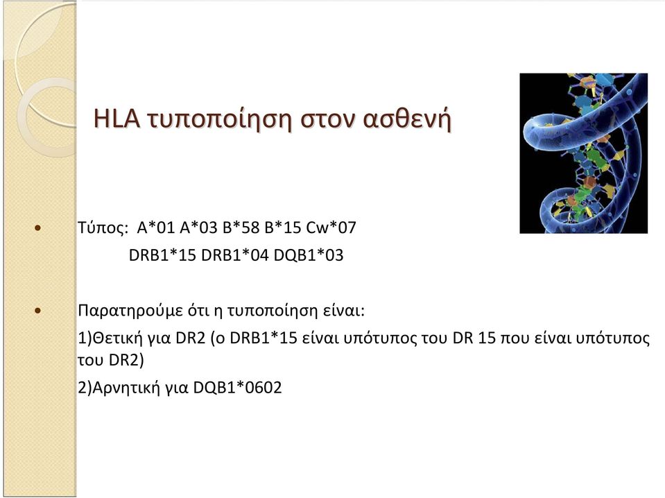 τυποποίηση είναι: 1)Θετική για DR2 (o DRB1*15 είναι