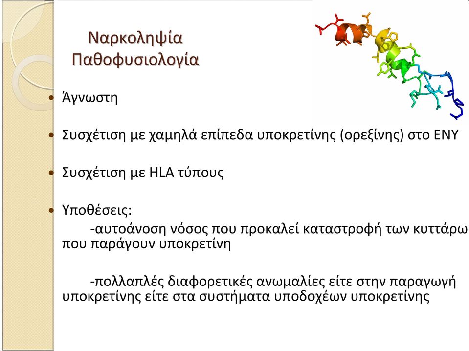 προκαλεί καταστροφή των κυττάρων που παράγουν υποκρετίνη πολλαπλές