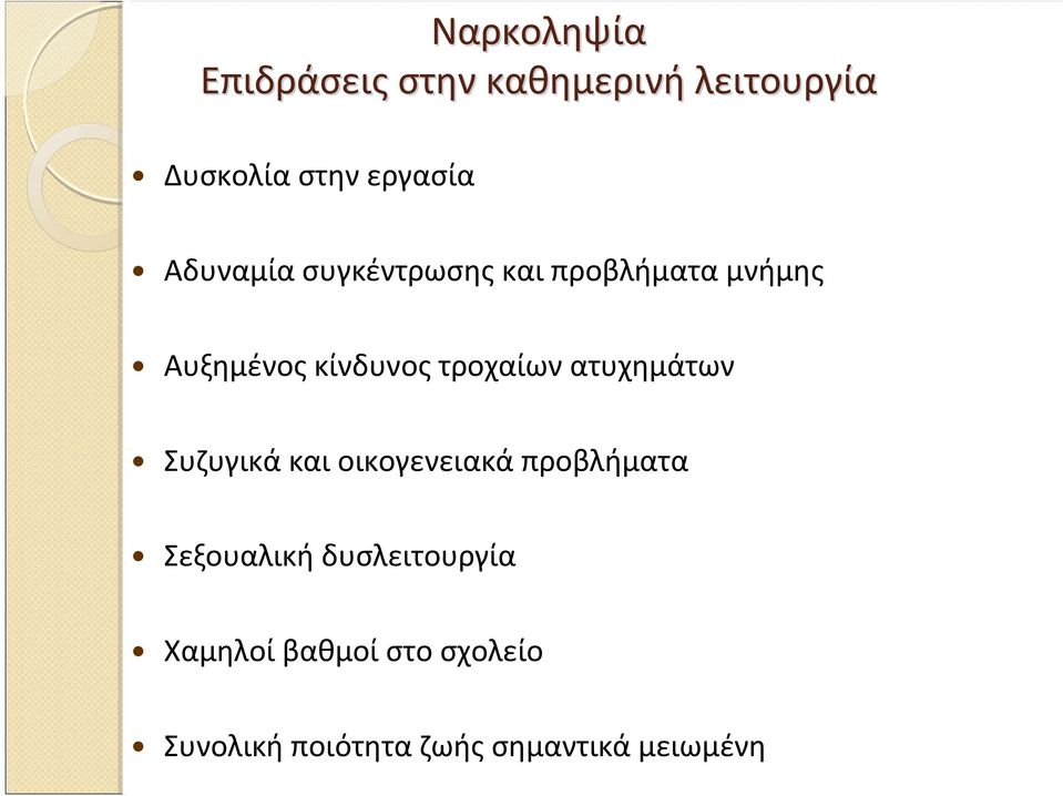 Αυξημένοςκίνδυνοςτροχαίωνατυχημάτων Συζυγικά και οικογενειακά