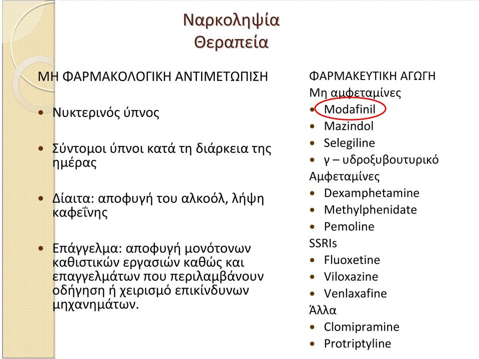 περιλαμβάνουν οδήγηση ή χειρισμό επικίνδυνων μηχανημάτων.