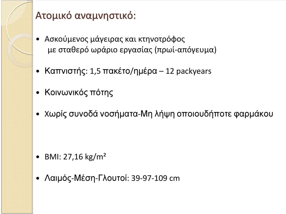 πακέτο/ηµέρα 12 packyears Κοινωνικός πότης Xωρίς συνοδά