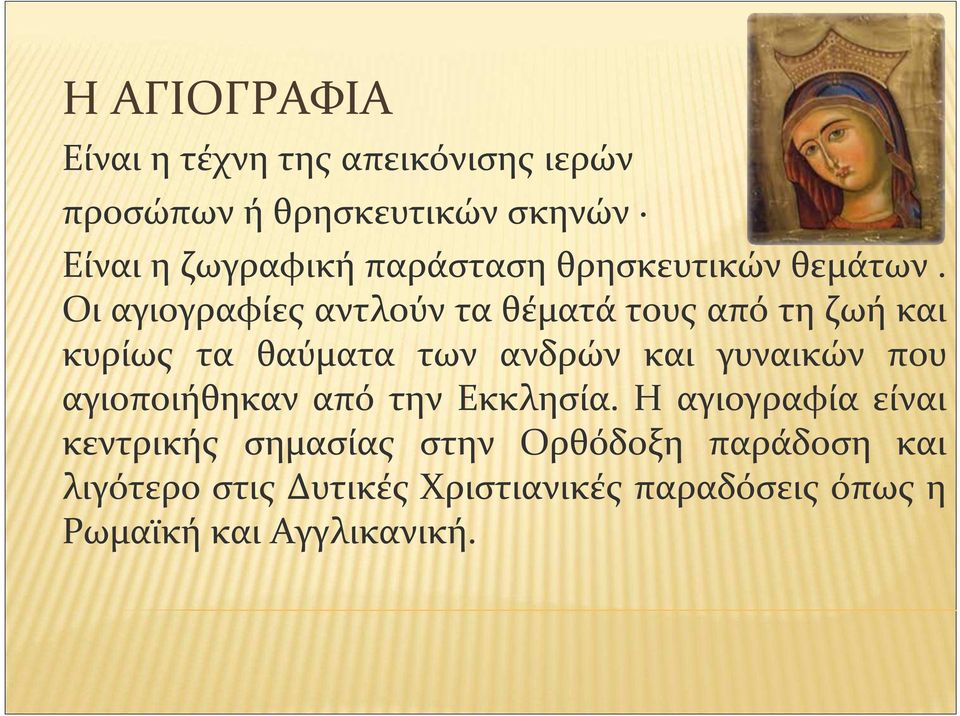 Οι αγιογραφίες αντλούν τα θέματά τους από τη ζωή και κυρίως τα θαύματα των ανδρών και γυναικών που