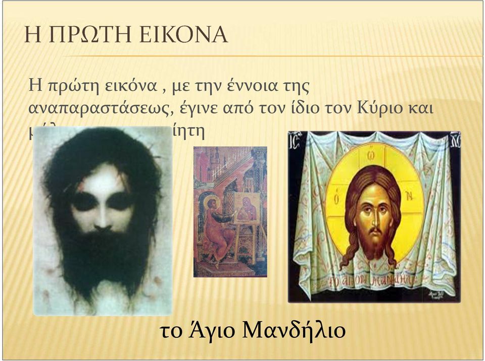 τον ίδιο τον Κύριο και