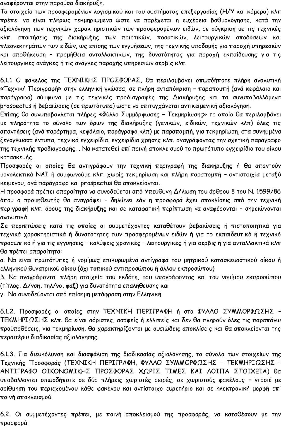 τεχνικών χαρακτηριστικών των προσφερομένων ειδών, σε σύγκριση με τις τεχνικές κλπ.