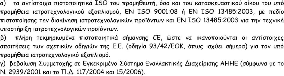 β) πλήρη τεκμηριωμένα πιστοποιητικά σήμανσης CE, ώστε να ικανοποιούνται οι αντίστοιχες απαιτήσεις των σχετικών οδηγιών της Ε.