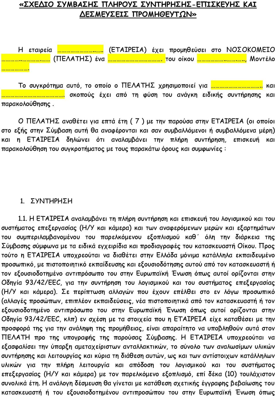 Ο ΠΕΛΑΤΗΣ αναθέτει για επτά έτη ( 7 ) με την παρούσα στην ΕΤΑΙΡΕΙΑ (οι οποίοι στο εξής στην Σύμβαση αυτή θα αναφέρονται και σαν συμβαλλόμενοι ή συμβαλλόμενα μέρη) και η ΕΤΑΙΡΕΙΑ δηλώνει ότι