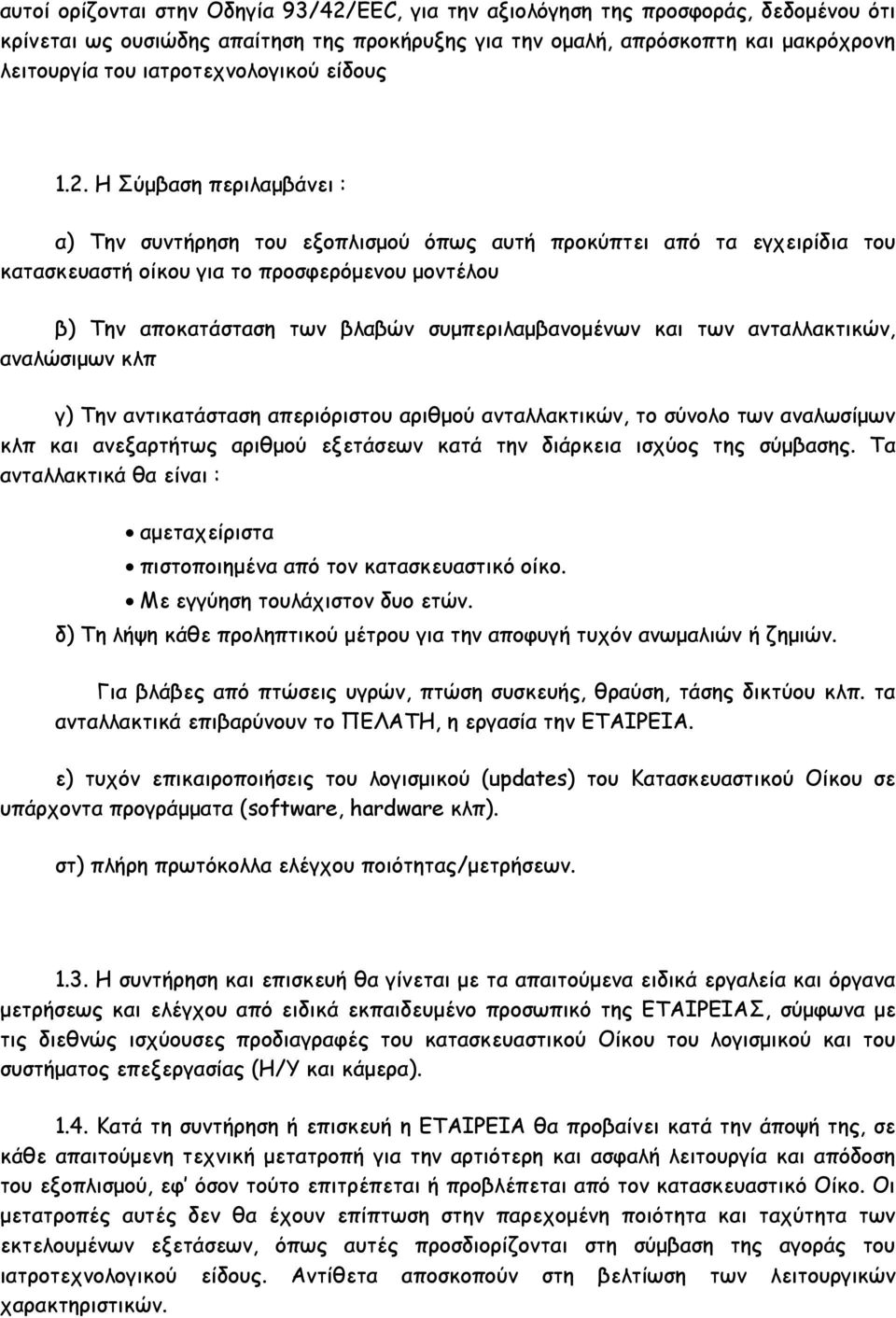 Η Σύμβαση περιλαμβάνει : α) Την συντήρηση του εξοπλισμού όπως αυτή προκύπτει από τα εγχειρίδια του κατασκευαστή οίκου για το προσφερόμενου μοντέλου β) Την αποκατάσταση των βλαβών συμπεριλαμβανομένων