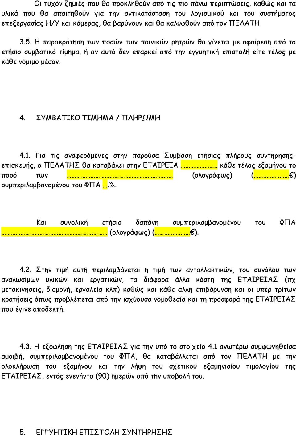 Η παρακράτηση των ποσών των ποινικών ρητρών θα γίνεται με αφαίρεση από το ετήσιο συμβατικό τίμημα, ή αν αυτό δεν επαρκεί από την εγγυητική επιστολή είτε τέλος με κάθε νόμιμο μέσον. 4.