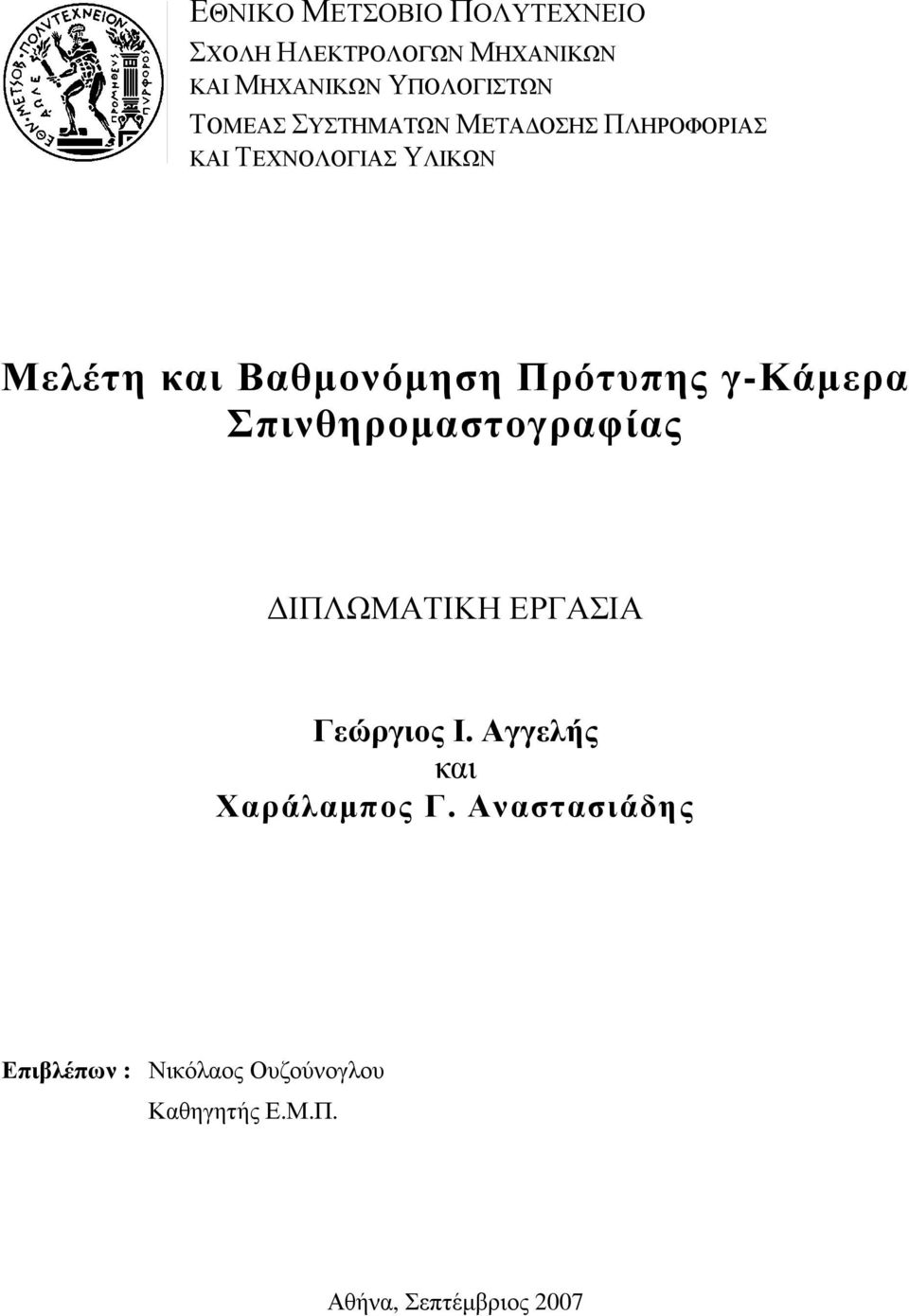 Πρότυπης γ-κάµερα Σπινθηροµαστογραφίας ΙΠΛΩΜΑΤΙΚΗ ΕΡΓΑΣΙΑ Γεώργιος Ι.