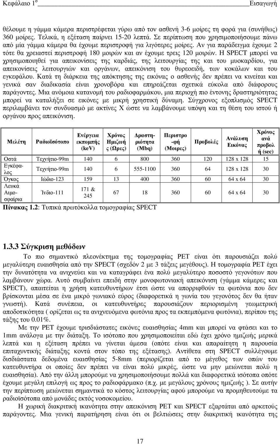 Αν για παράδειγµα έχουµε 2 τότε θα χρειαστεί περιστροφή 180 µοιρών και αν έχουµε τρεις 120 µοιρών.