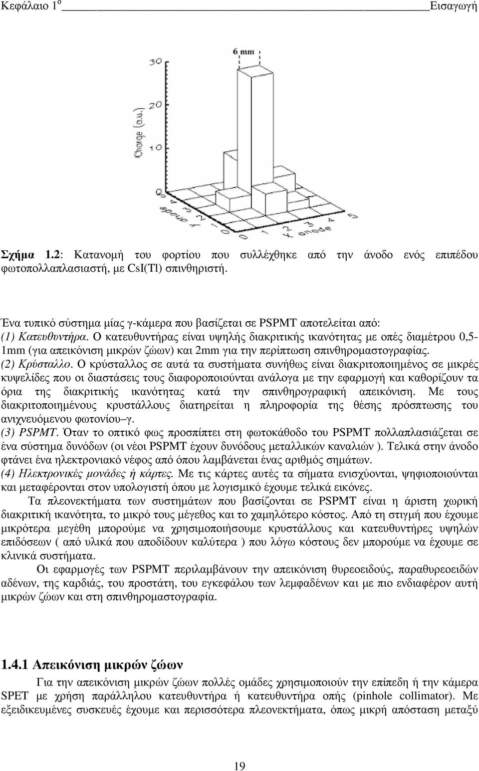 Ο κατευθυντήρας είναι υψηλής διακριτικής ικανότητας µε οπές διαµέτρου 0,5-1mm (για απεικόνιση µικρών ζώων) και 2mm για την περίπτωση σπινθηροµαστογραφίας. (2) Κρύσταλλο.