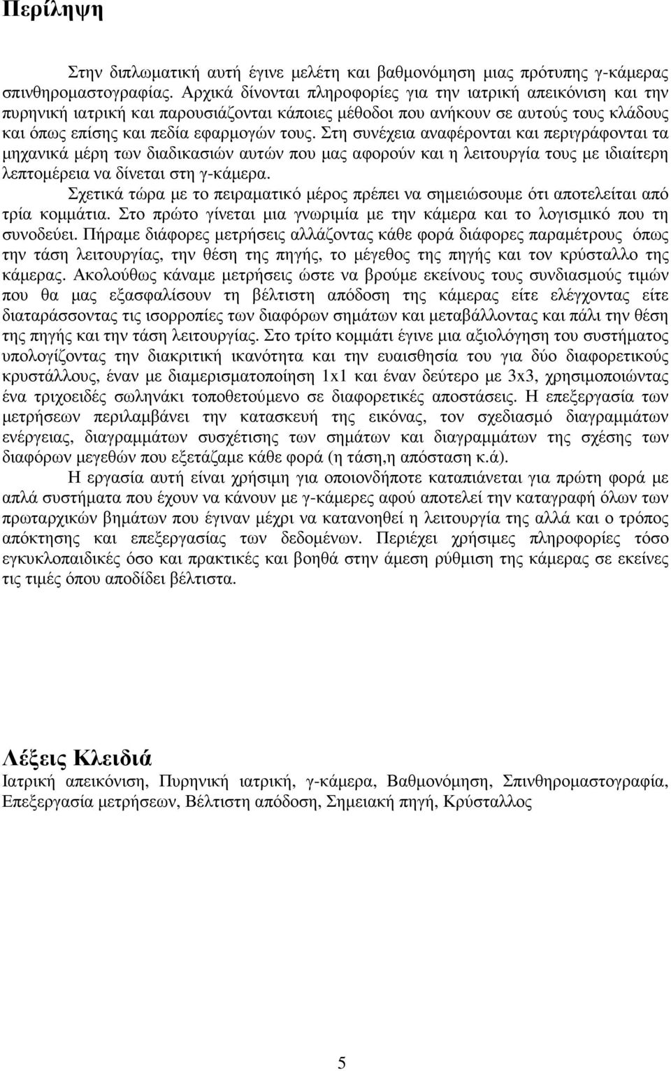 Στη συνέχεια αναφέρονται και περιγράφονται τα µηχανικά µέρη των διαδικασιών αυτών που µας αφορούν και η λειτουργία τους µε ιδιαίτερη λεπτοµέρεια να δίνεται στη γ-κάµερα.