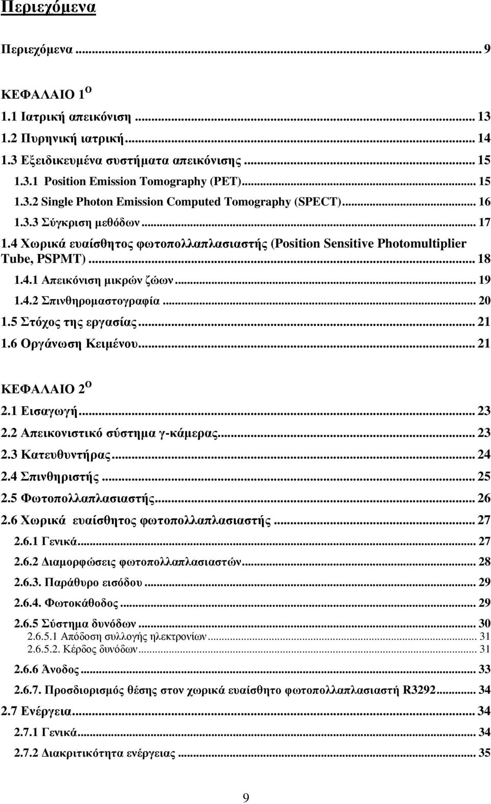 5 Στόχος της εργασίας... 21 1.6 Οργάνωση Κειµένου... 21 ΚΕΦΑΛΑΙΟ 2 Ο 2.1 Εισαγωγή... 23 2.2 Απεικονιστικό σύστηµα γ-κάµερας... 23 2.3 Κατευθυντήρας... 24 2.4 Σπινθηριστής... 25 2.