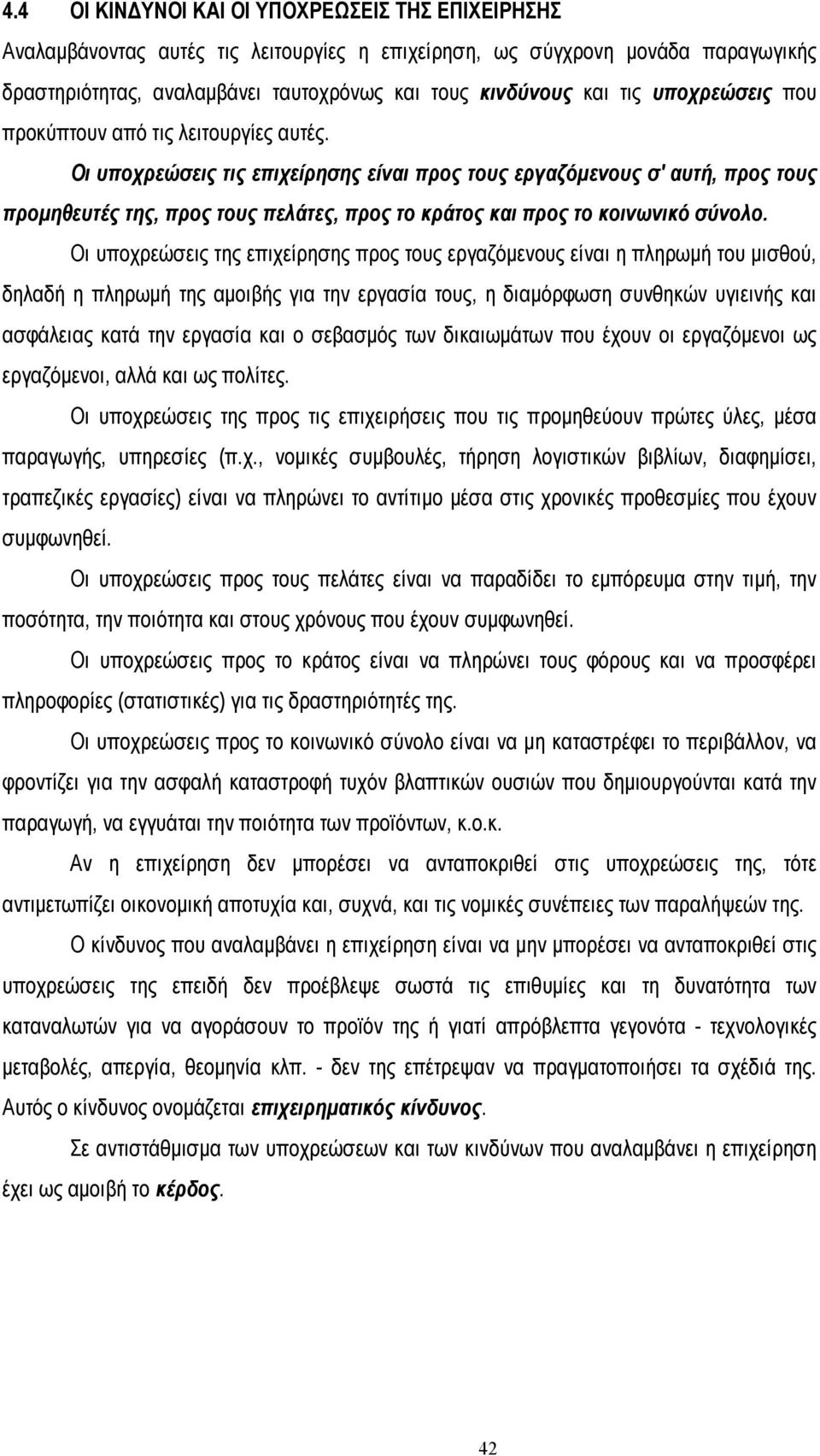 Οι υποχρεώσεις τις επιχείρησης είναι προς τους εργαζόµενους σ' αυτή, προς τους προµηθευτές της, προς τους πελάτες, προς το κράτος και προς το κοινωνικό σύνολο.