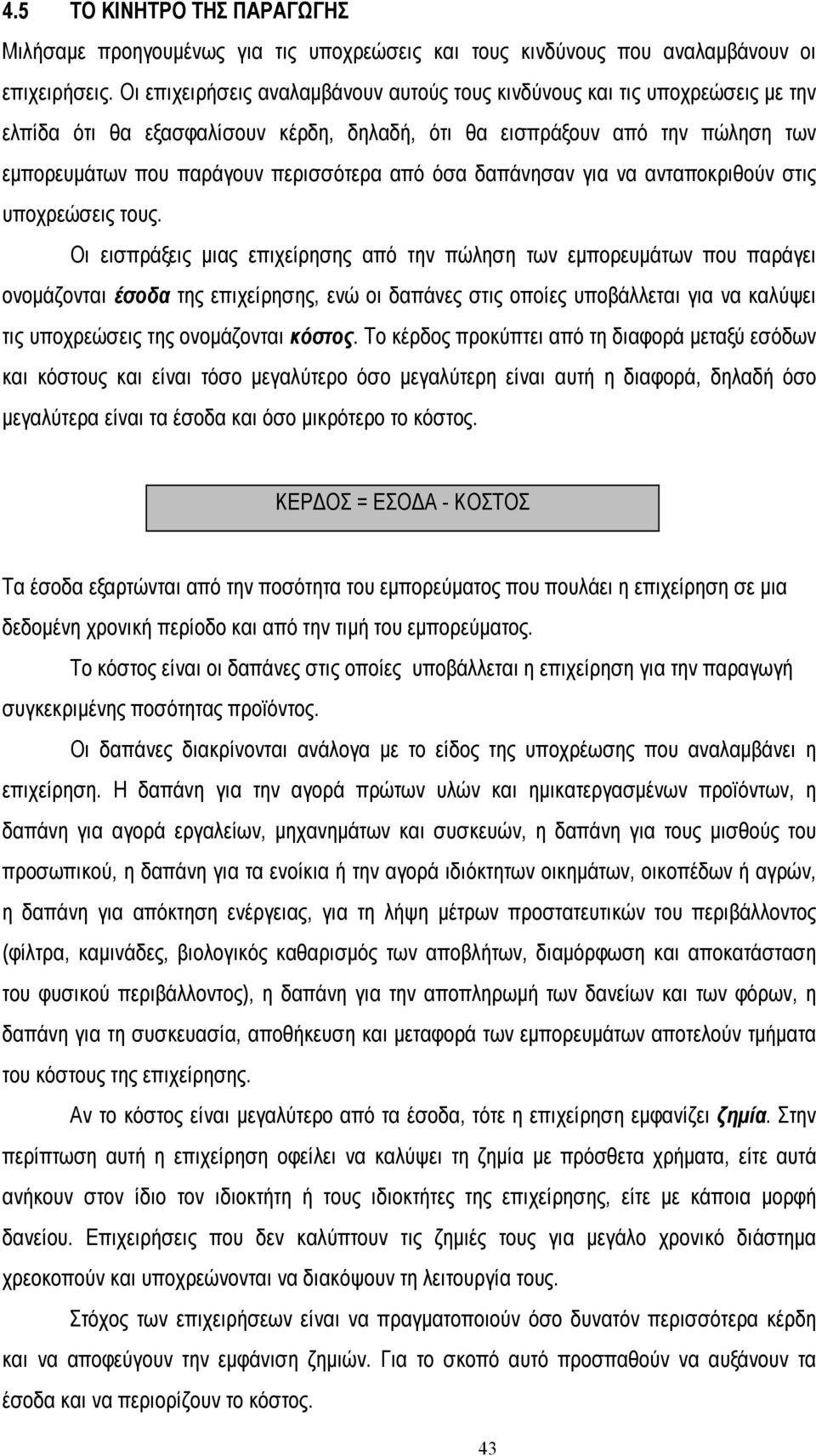 όσα δαπάνησαν για να ανταποκριθούν στις υποχρεώσεις τους.