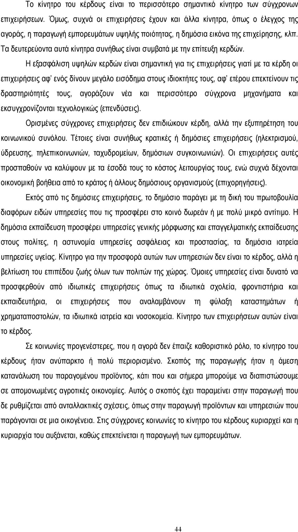 Τα δευτερεύοντα αυτά κίνητρα συνήθως είναι συµβατά µε την επίτευξη κερδών.