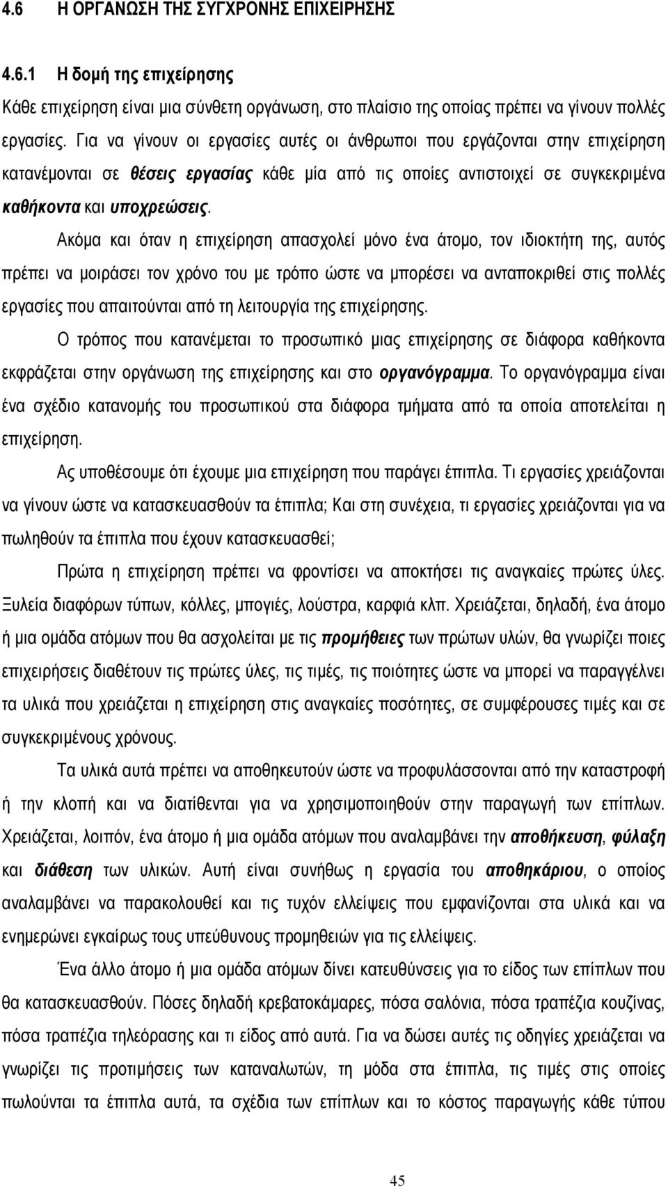 Ακόµα και όταν η επιχείρηση απασχολεί µόνο ένα άτοµο, τον ιδιοκτήτη της, αυτός πρέπει να µοιράσει τον χρόνο του µε τρόπο ώστε να µπορέσει να ανταποκριθεί στις πολλές εργασίες που απαιτούνται από τη