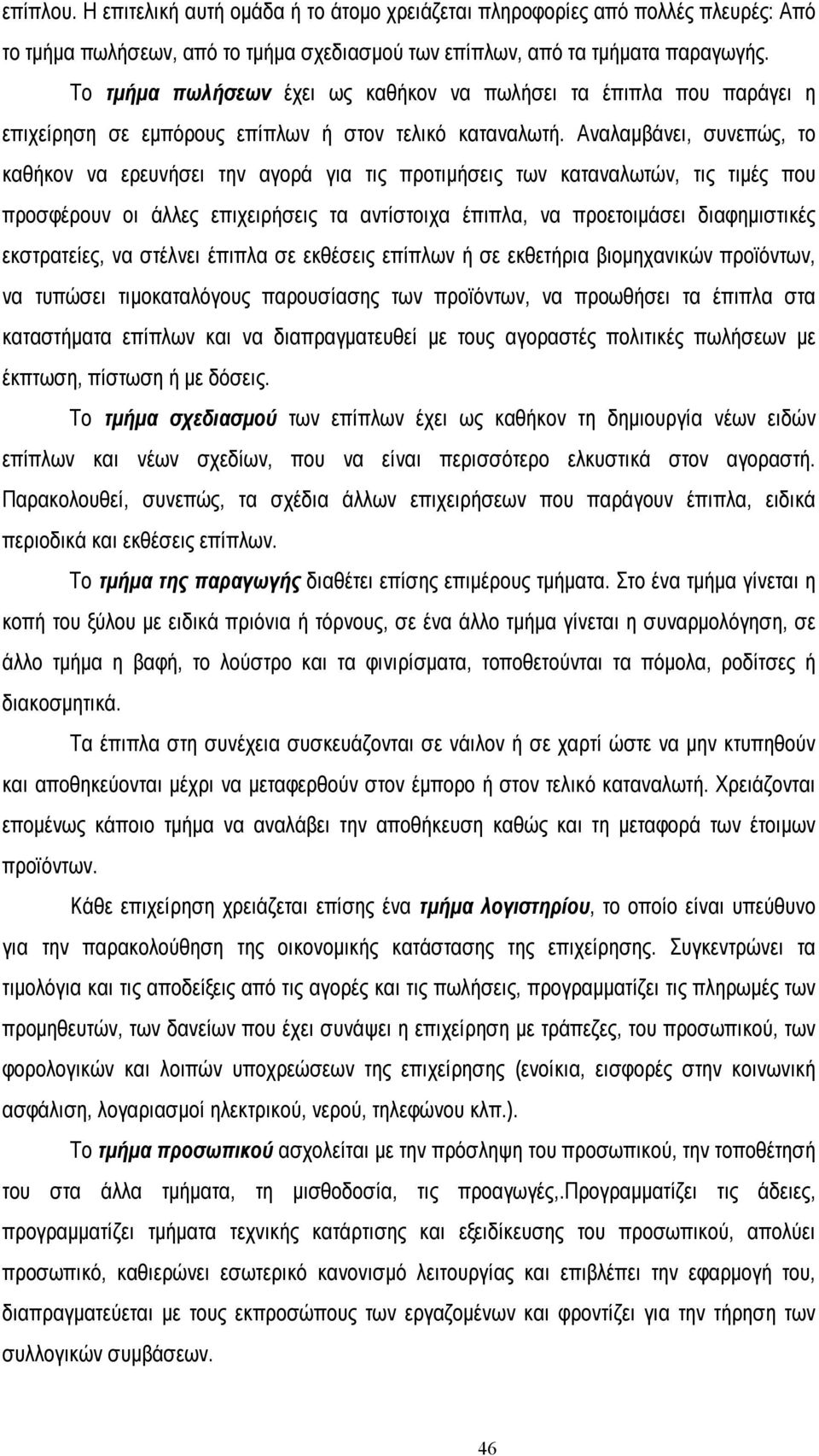 Αναλαµβάνει, συνεπώς, το καθήκον να ερευνήσει την αγορά για τις προτιµήσεις των καταναλωτών, τις τιµές που προσφέρουν οι άλλες επιχειρήσεις τα αντίστοιχα έπιπλα, να προετοιµάσει διαφηµιστικές