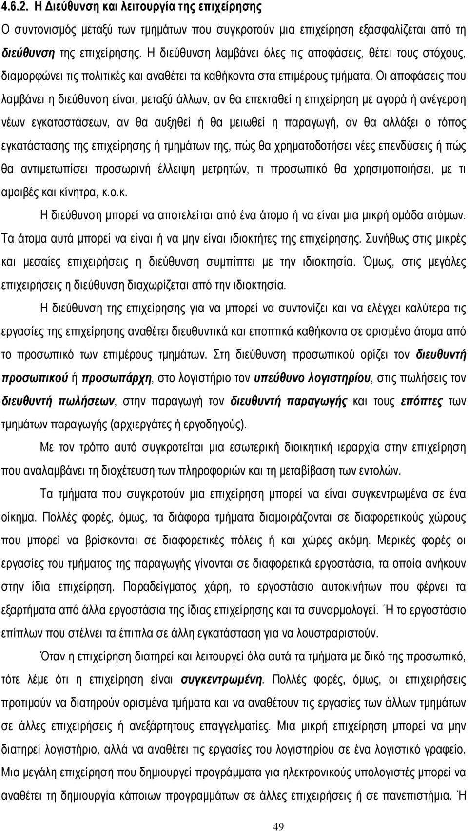 Οι αποφάσεις που λαµβάνει η διεύθυνση είναι, µεταξύ άλλων, αν θα επεκταθεί η επιχείρηση µε αγορά ή ανέγερση νέων εγκαταστάσεων, αν θα αυξηθεί ή θα µειωθεί η παραγωγή, αν θα αλλάξει ο τόπος