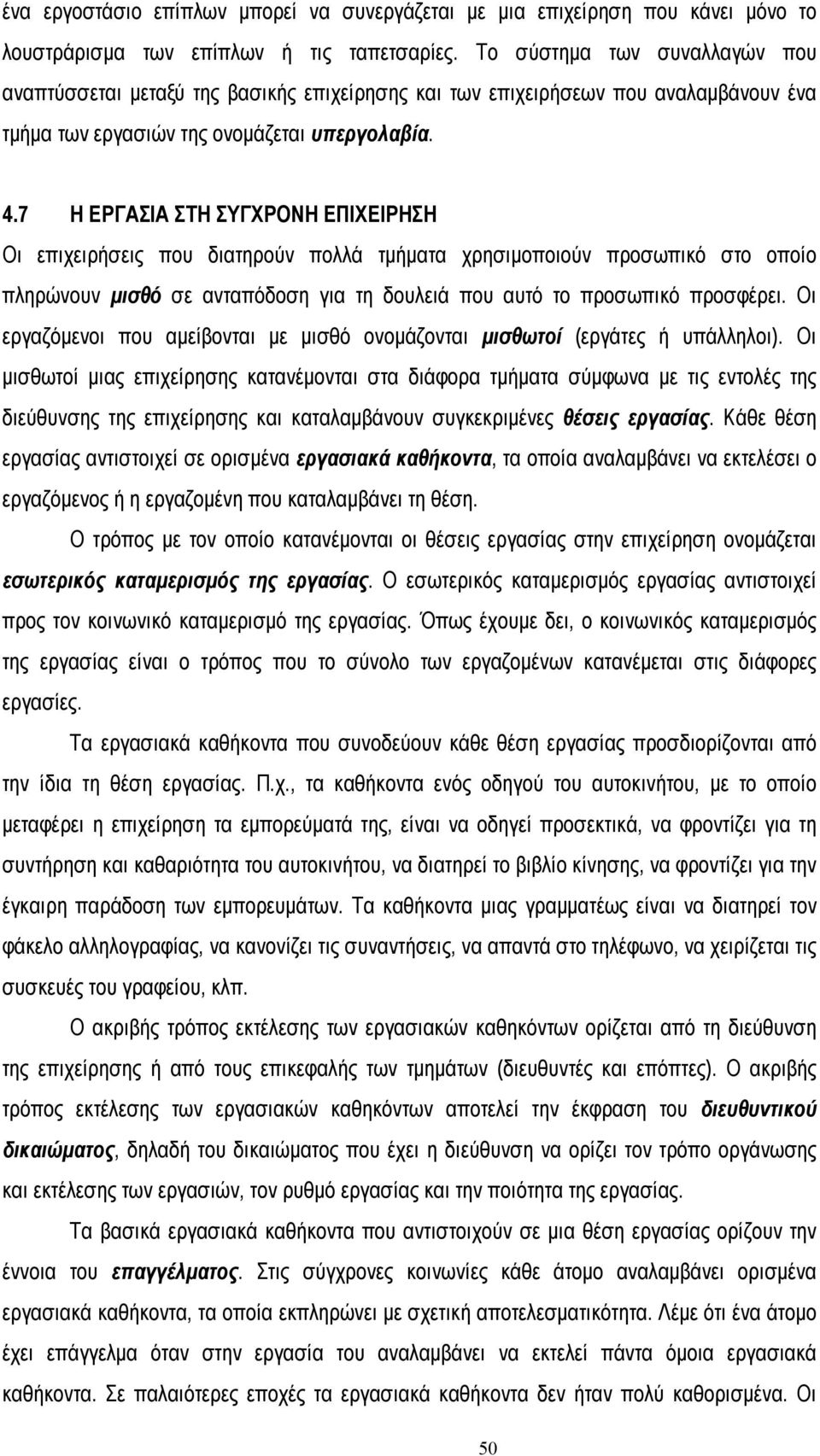 7 Η ΕΡΓΑΣΙΑ ΣΤΗ ΣΥΓΧΡΟΝΗ ΕΠΙΧΕΙΡΗΣΗ Οι επιχειρήσεις που διατηρούν πολλά τµήµατα χρησιµοποιούν προσωπικό στο οποίο πληρώνουν µισθό σε ανταπόδοση για τη δουλειά που αυτό το προσωπικό προσφέρει.