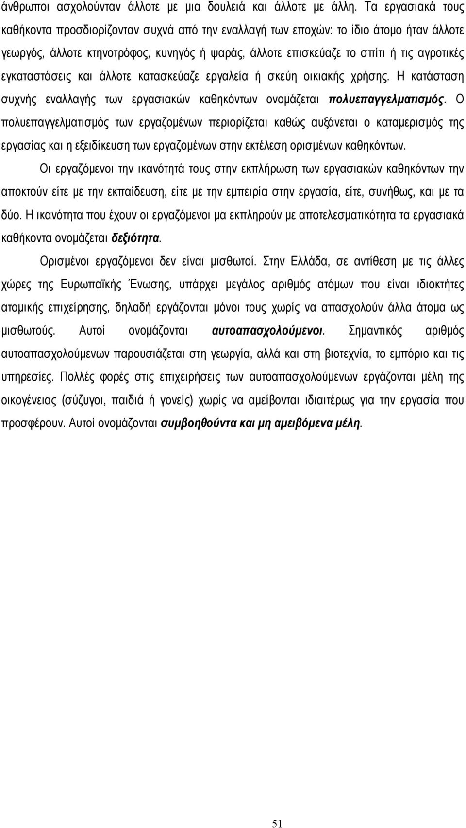 εγκαταστάσεις και άλλοτε κατασκεύαζε εργαλεία ή σκεύη οικιακής χρήσης. Η κατάσταση συχνής εναλλαγής των εργασιακών καθηκόντων ονοµάζεται πολυεπαγγελµατισµός.