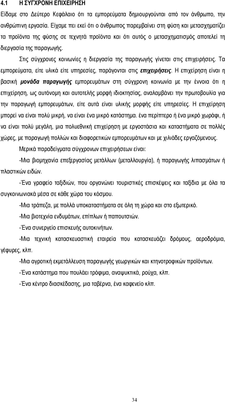 Στις σύγχρονες κοινωνίες η διεργασία της παραγωγής γίνεται στις επιχειρήσεις. Τα εµπορεύµατα, είτε υλικά είτε υπηρεσίες, παράγονται στις επιχειρήσεις.