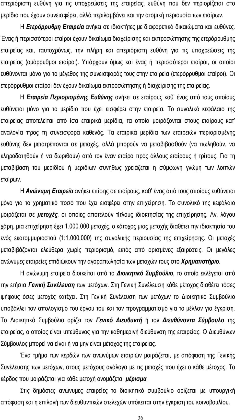 Ένας ή περισσότεροι εταίροι έχουν δικαίωµα διαχείρισης και εκπροσώπησης της ετερόρρυθµης εταιρείας και, ταυτοχρόνως, την πλήρη και απεριόριστη ευθύνη για τις υποχρεώσεις της εταιρείας (οµόρρυθµοι