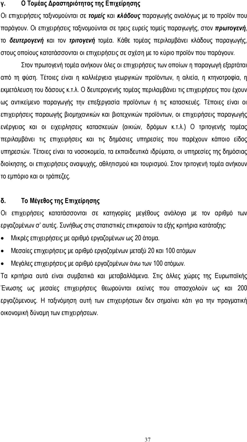 Κάθε τοµέας περιλαµβάνει κλάδους παραγωγής, στους οποίους κατατάσσονται οι επιχειρήσεις σε σχέση µε το κύριο προϊόν που παράγουν.