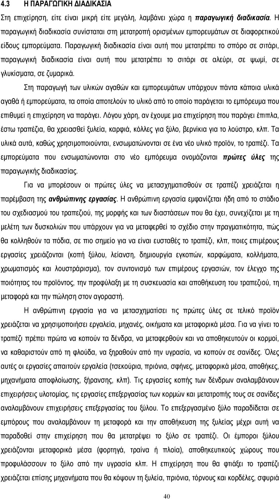 Παραγωγική διαδικασία είναι αυτή που µετατρέπει το σπόρο σε σιτάρι, παραγωγική διαδικασία είναι αυτή που µετατρέπει το σιτάρι σε αλεύρι, σε ψωµί, σε γλυκίσµατα, σε ζυµαρικά.