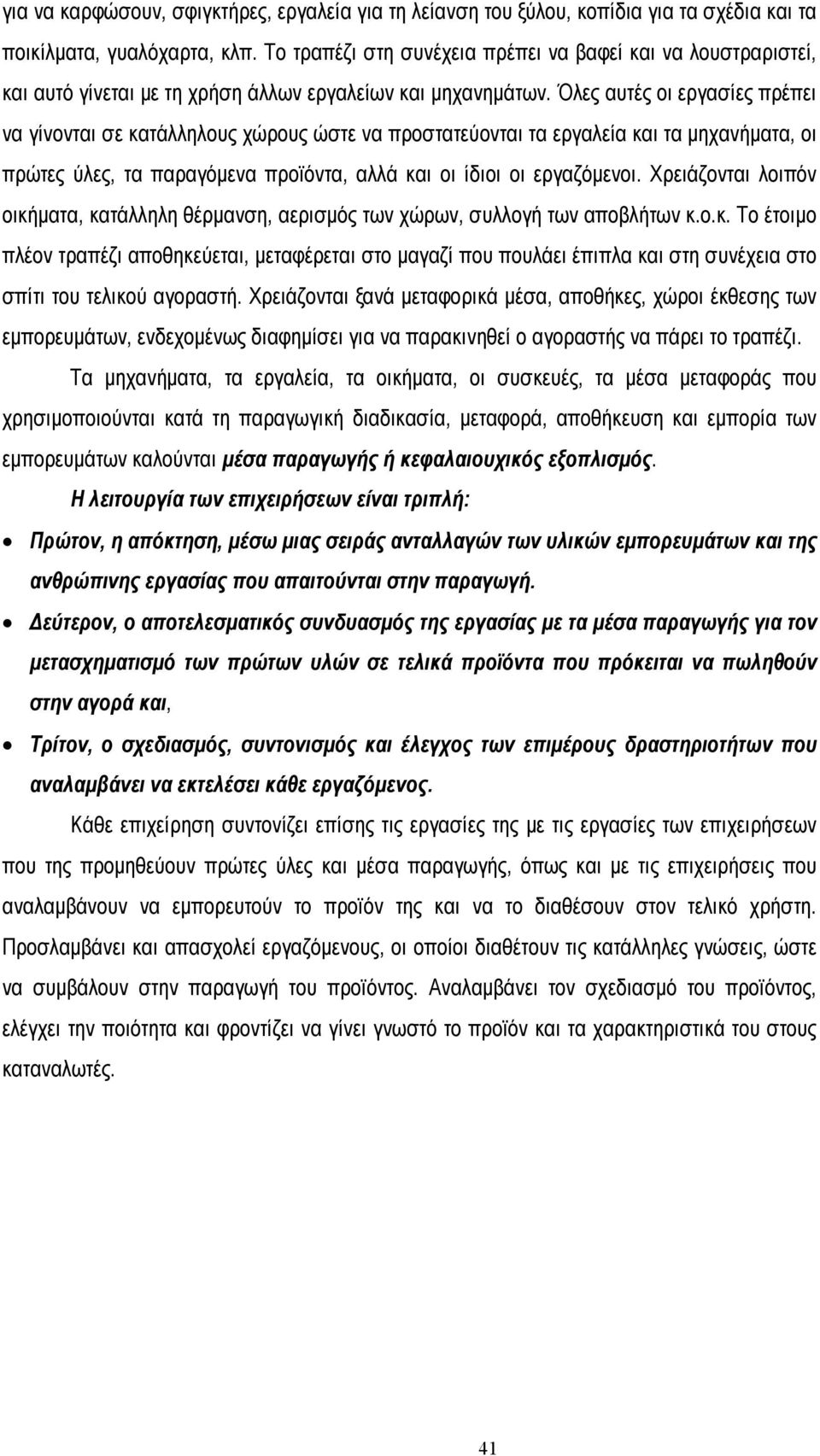 Όλες αυτές οι εργασίες πρέπει να γίνονται σε κατάλληλους χώρους ώστε να προστατεύονται τα εργαλεία και τα µηχανήµατα, οι πρώτες ύλες, τα παραγόµενα προϊόντα, αλλά και οι ίδιοι οι εργαζόµενοι.