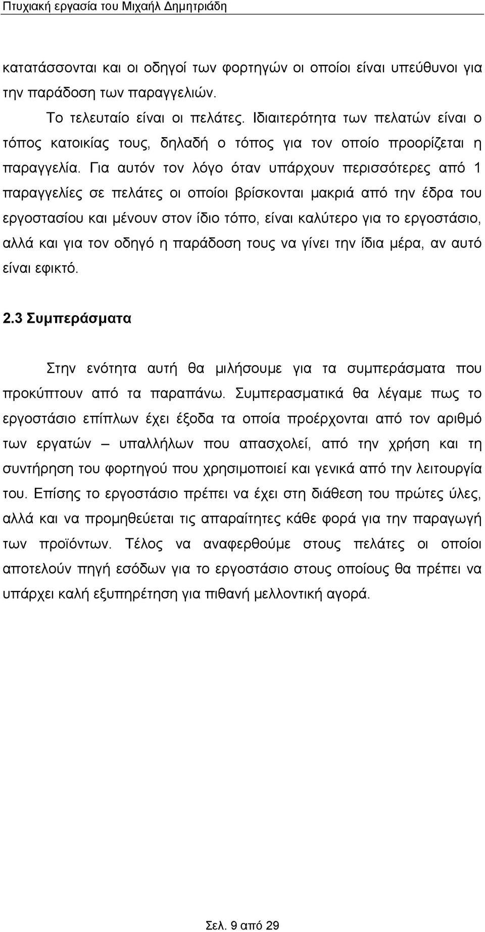 Για αυτόν τον λόγο όταν υπάρχουν περισσότερες από 1 παραγγελίες σε πελάτες οι οποίοι βρίσκονται μακριά από την έδρα του εργοστασίου και μένουν στον ίδιο τόπο, είναι καλύτερο για το εργοστάσιο, αλλά