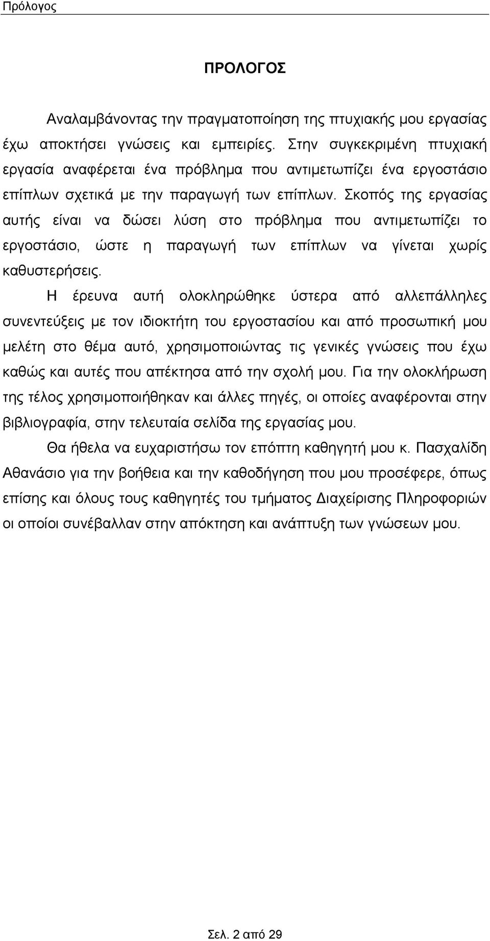 Σκοπός της εργασίας αυτής είναι να δώσει λύση στο πρόβλημα που αντιμετωπίζει το εργοστάσιο, ώστε η παραγωγή των επίπλων να γίνεται χωρίς καθυστερήσεις.