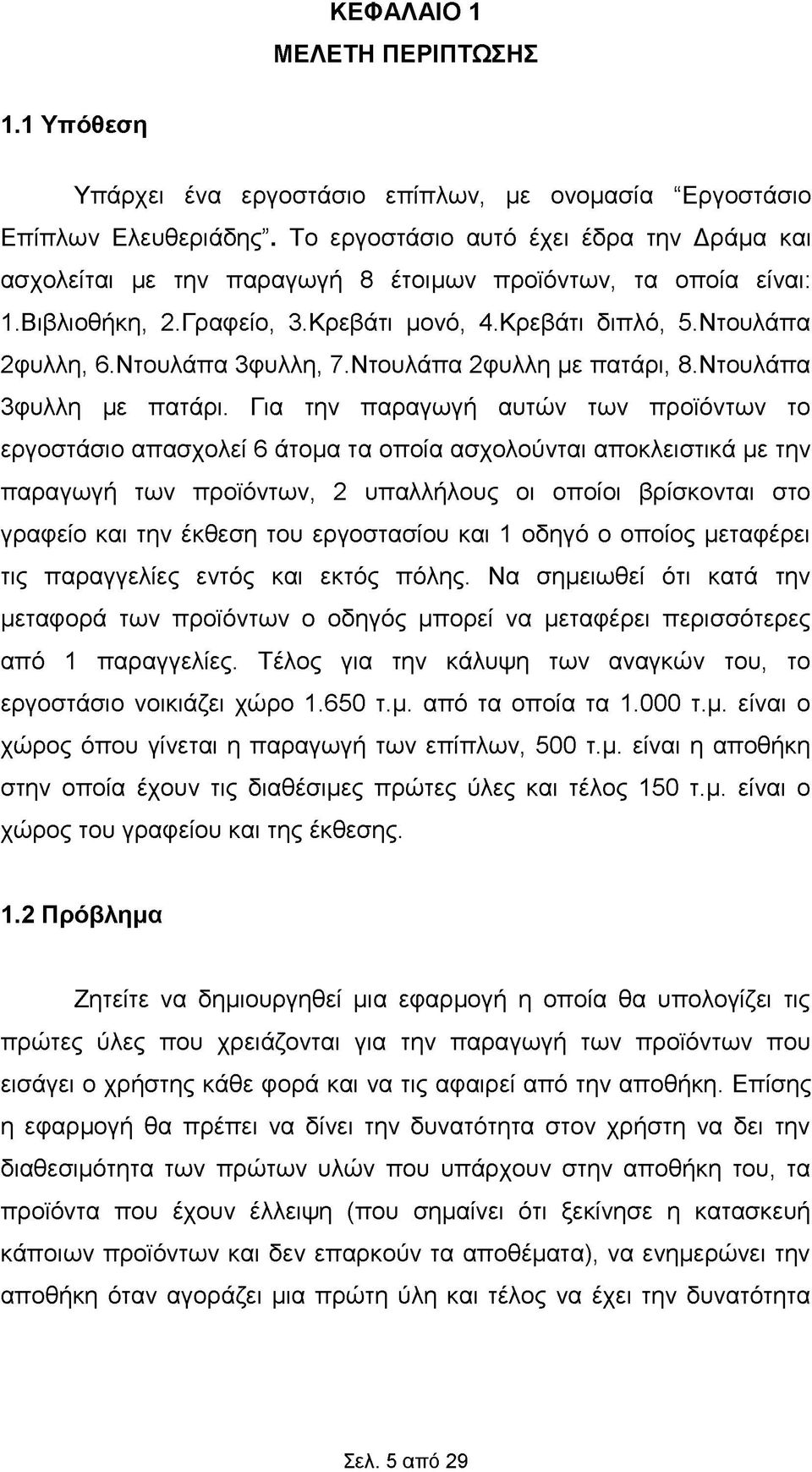 Ντουλάπα 3φυλλη, 7.Ντουλάπα 2φυλλη με πατάρι, 8.Ντουλάπα 3φυλλη με πατάρι.