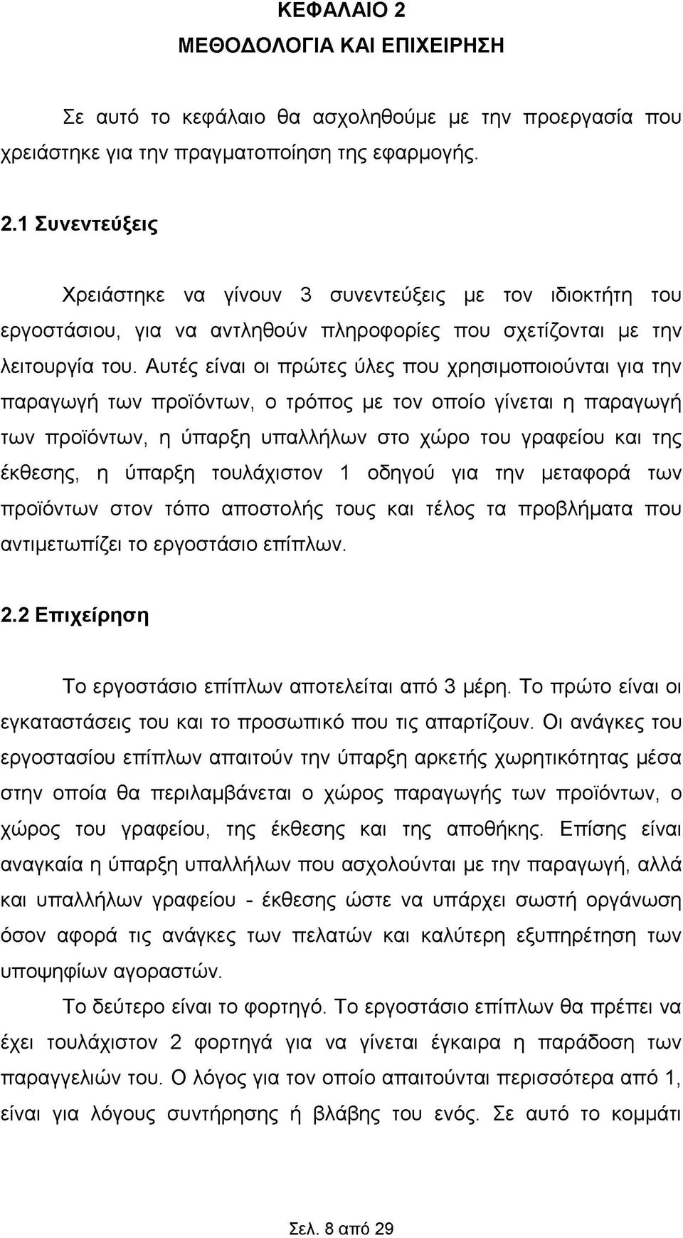 ύπαρξη τουλάχιστον 1 οδηγού για την μεταφορά των προϊόντων στον τόπο αποστολής τους και τέλος τα προβλήματα που αντιμετωπίζει το εργοστάσιο επίπλων. 2.