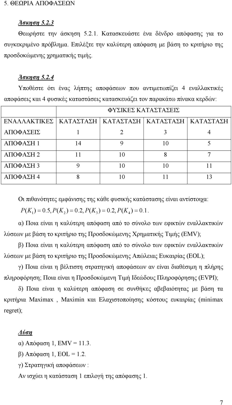 ΑΠΟΦΑΣΗ 4 9 0 5 ΑΠΟΦΑΣΗ 0 8 7 ΑΠΟΦΑΣΗ 3 9 0 0 ΑΠΟΦΑΣΗ 4 8 0 3 Οι πιθανότητες εμφάνισης της κάθε φυσικής κατάστασης είναι αντίστοιχα: PK ( ) = 0.5, PK ( ) = 0.