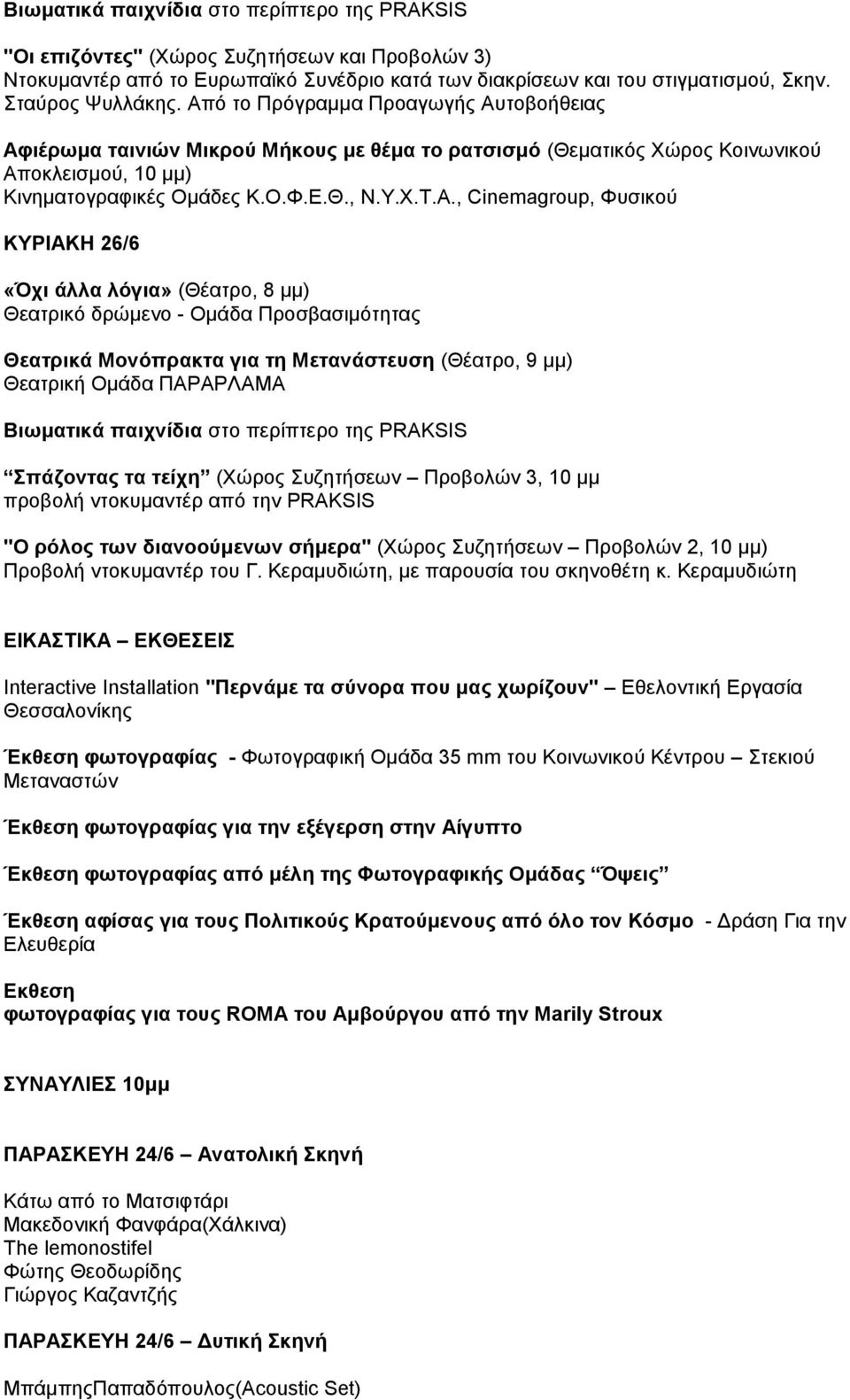 Φπζηθνύ ΚΤΡΙΑΚΗ 26/6 «Όρη άιια ιόγηα» (Θέαηξν, 8 κκ) Θεαηξηθό δξώκελν - Οκάδα Πξνζβαζηκόηεηαο Θεαηξηθά Μνλόπξαθηα γηα ηε Μεηαλάζηεπζε (Θέαηξν, 9 κκ) Θεαηξηθή Οκάδα ΠΑΡΑΡΛΑΜΑ Βησκαηηθά παηρλίδηα ζην