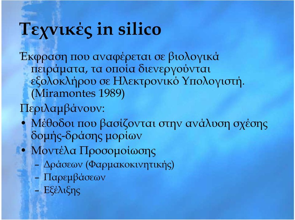 (Miramontes 1989) Περιλαμβάνουν: Μέθοδοι που βασίζονται στην ανάλυση