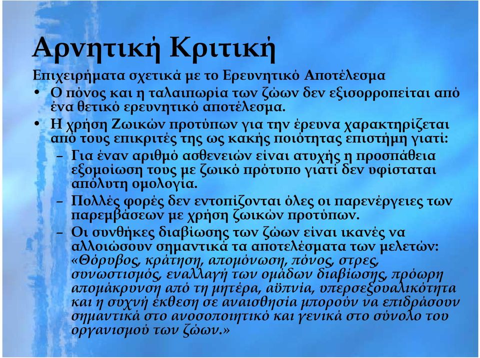 γιατί δεν υφίσταται απόλυτη ομολογία. Πολλές φορές δεν εντοπίζονται όλες οι παρενέργειες των παρεμβάσεων με χρήση ζωικών προτύπων.