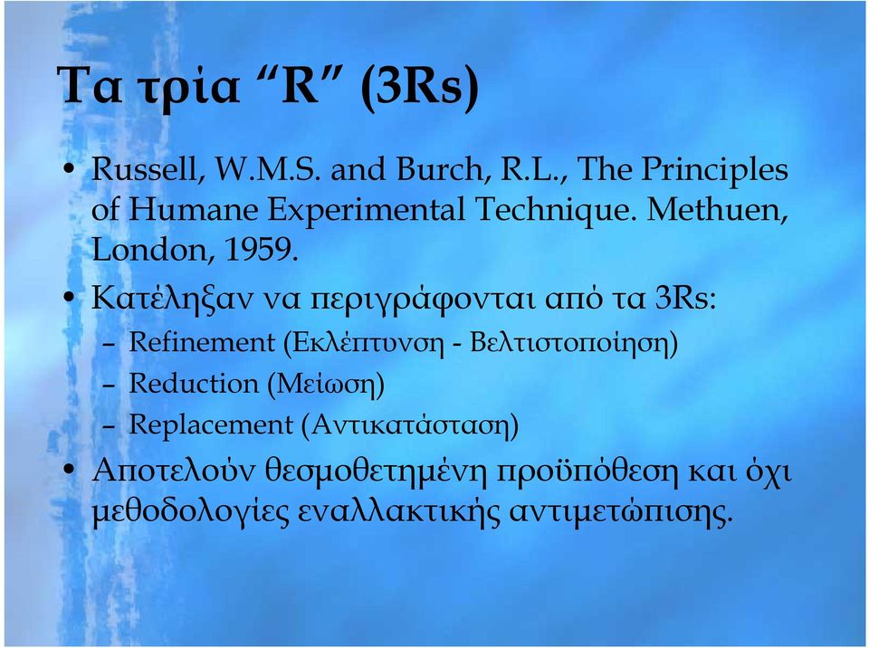 Κατέληξαν να περιγράφονται από τα 3Rs: Refinement (Εκλέπτυνση - Βελτιστοποίηση)