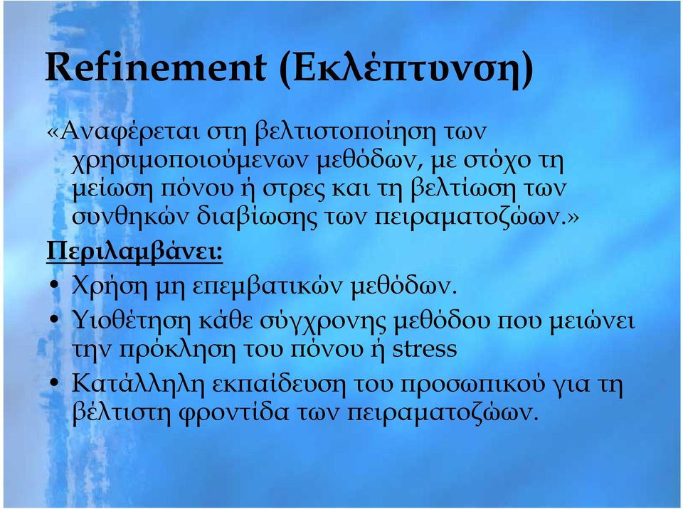 » Περιλαμβάνει: Χρήση μη επεμβατικών μεθόδων.