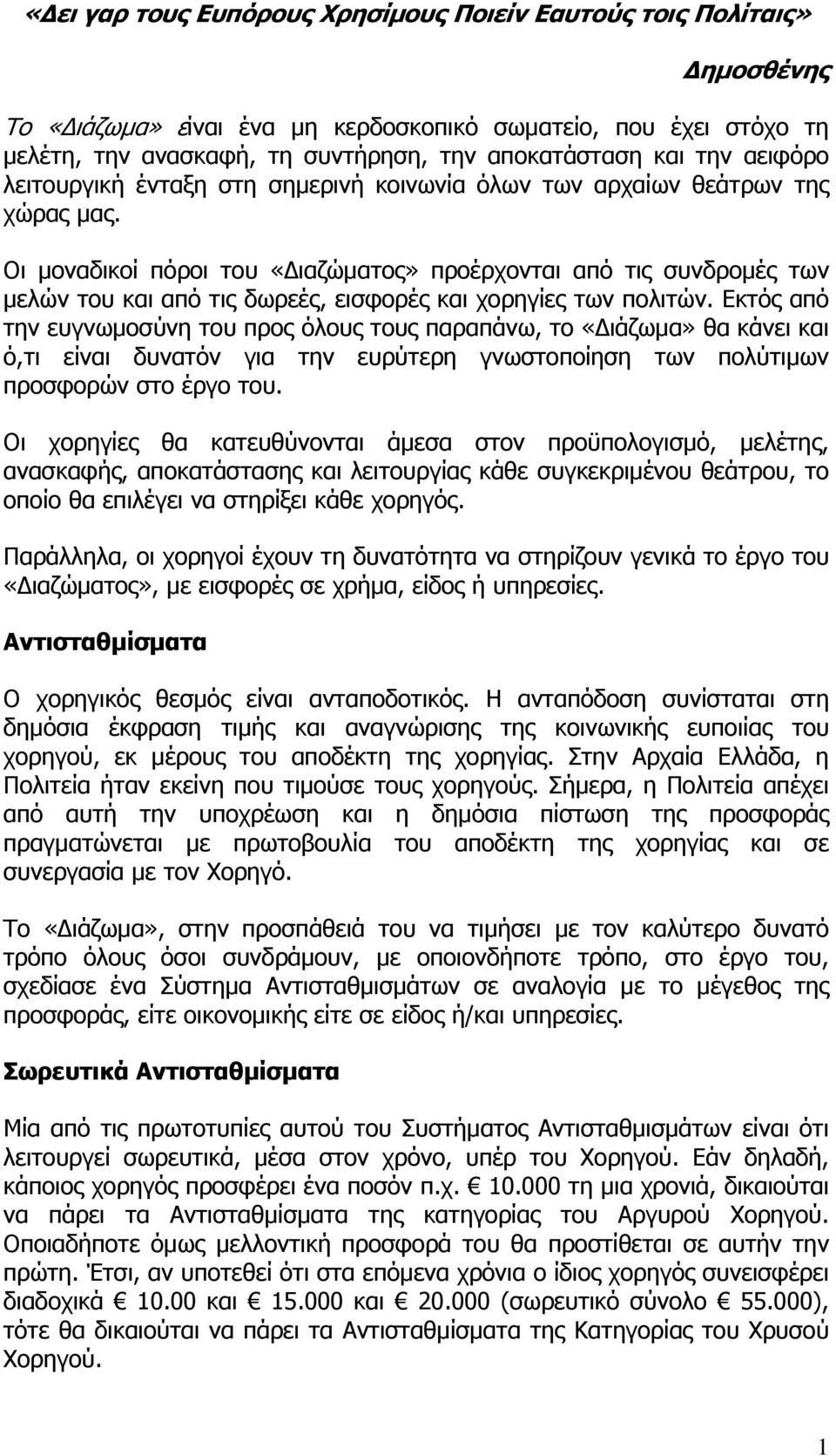 Οι μοναδικοί πόροι του «Διαζώματος» προέρχονται από τις συνδρομές των μελών του και από τις δωρεές, εισφορές και χορηγίες των πολιτών.