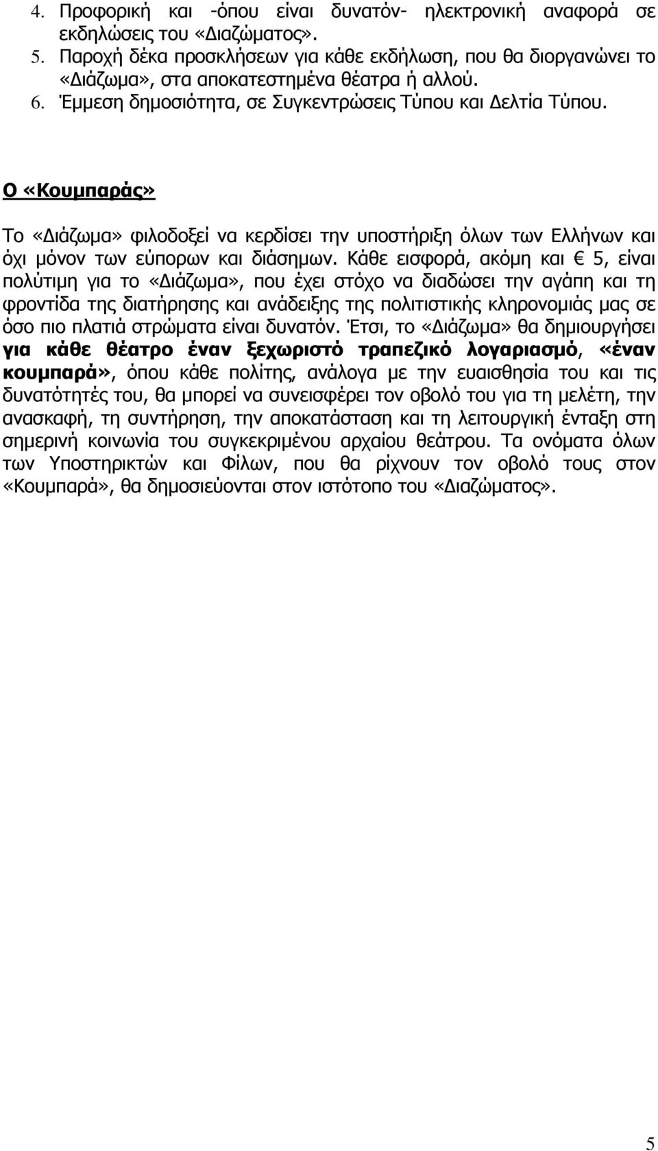 Κάθε εισφορά, ακόμη και 5, είναι πολύτιμη για το «Διάζωμα», που έχει στόχο να διαδώσει την αγάπη και τη φροντίδα της διατήρησης και ανάδειξης της πολιτιστικής κληρονομιάς μας σε όσο πιο πλατιά