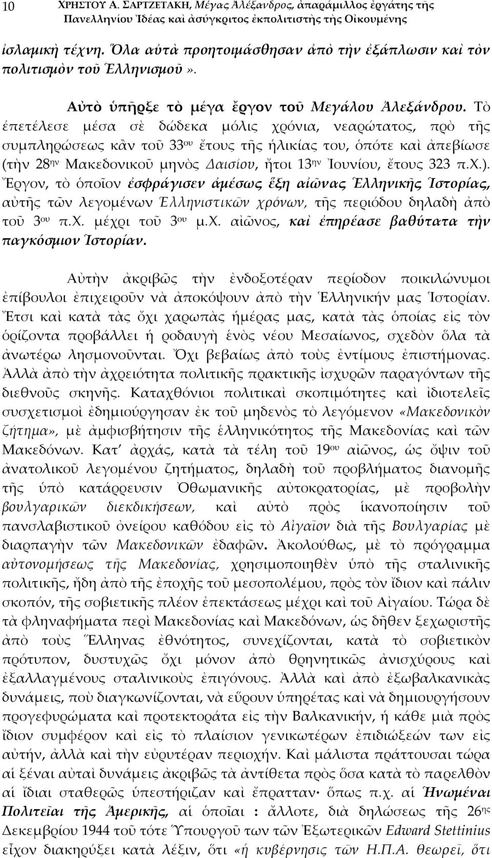 Τὸ έπετέλεσε μέσα σὲ δώδεκα μόλις χρόνια, νεαρώτατος, πρὸ τῆς συμπληρώσεως κἂν τοῦ 33 ου ἔτους τῆς ἡλικίας του, ὁπότε καὶ ἀπεβίωσε (τὴν 28 ην Μακεδονικοῦ μηνὸς Δαισίου, ἤτοι 13 ην Ἰουνίου, ἔτους 323