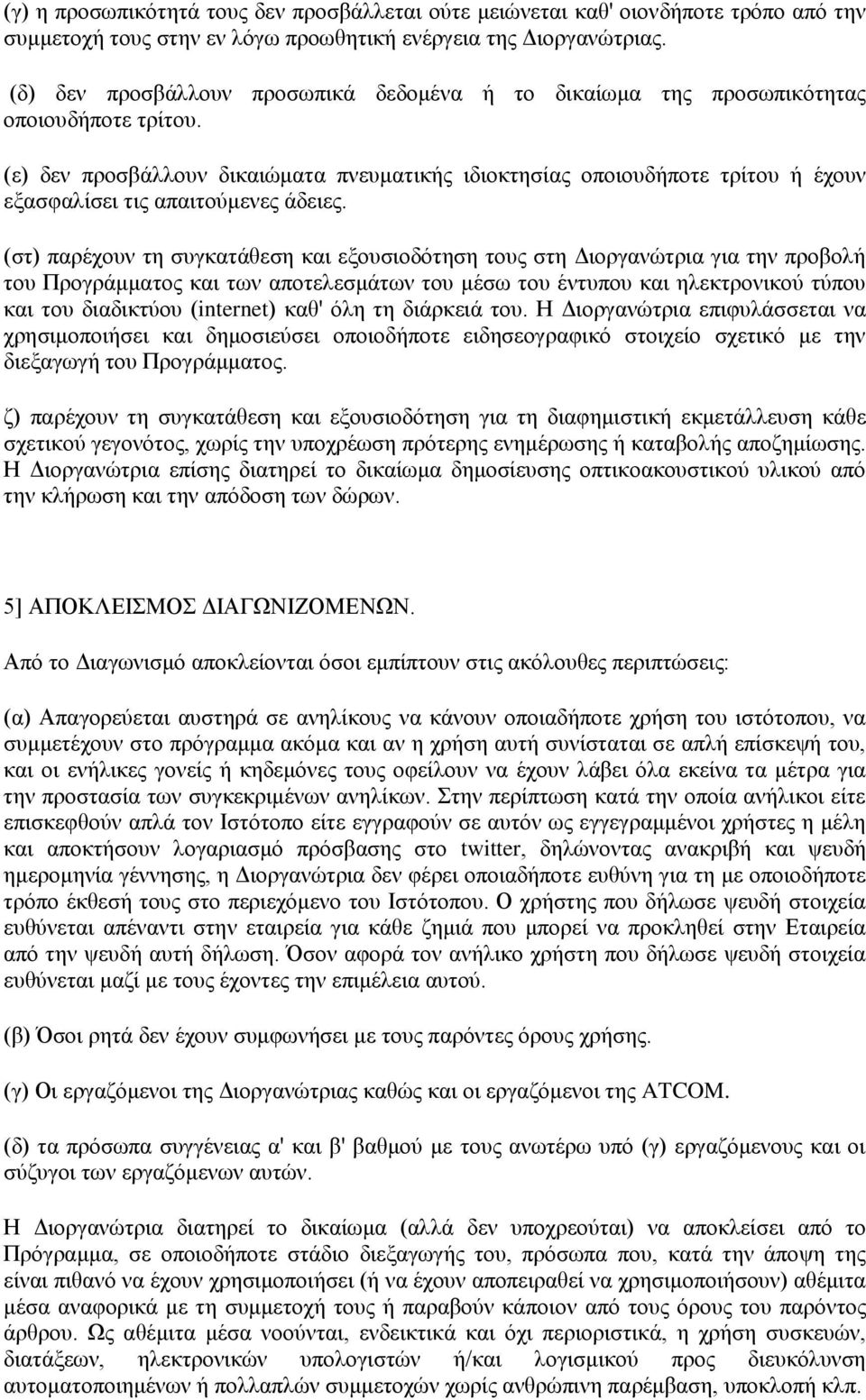 (ε) δελ πξνζβάιινπλ δηθαηψκαηα πλεπκαηηθήο ηδηνθηεζίαο νπνηνπδήπνηε ηξίηνπ ή έρνπλ εμαζθαιίζεη ηηο απαηηνχκελεο άδεηεο.