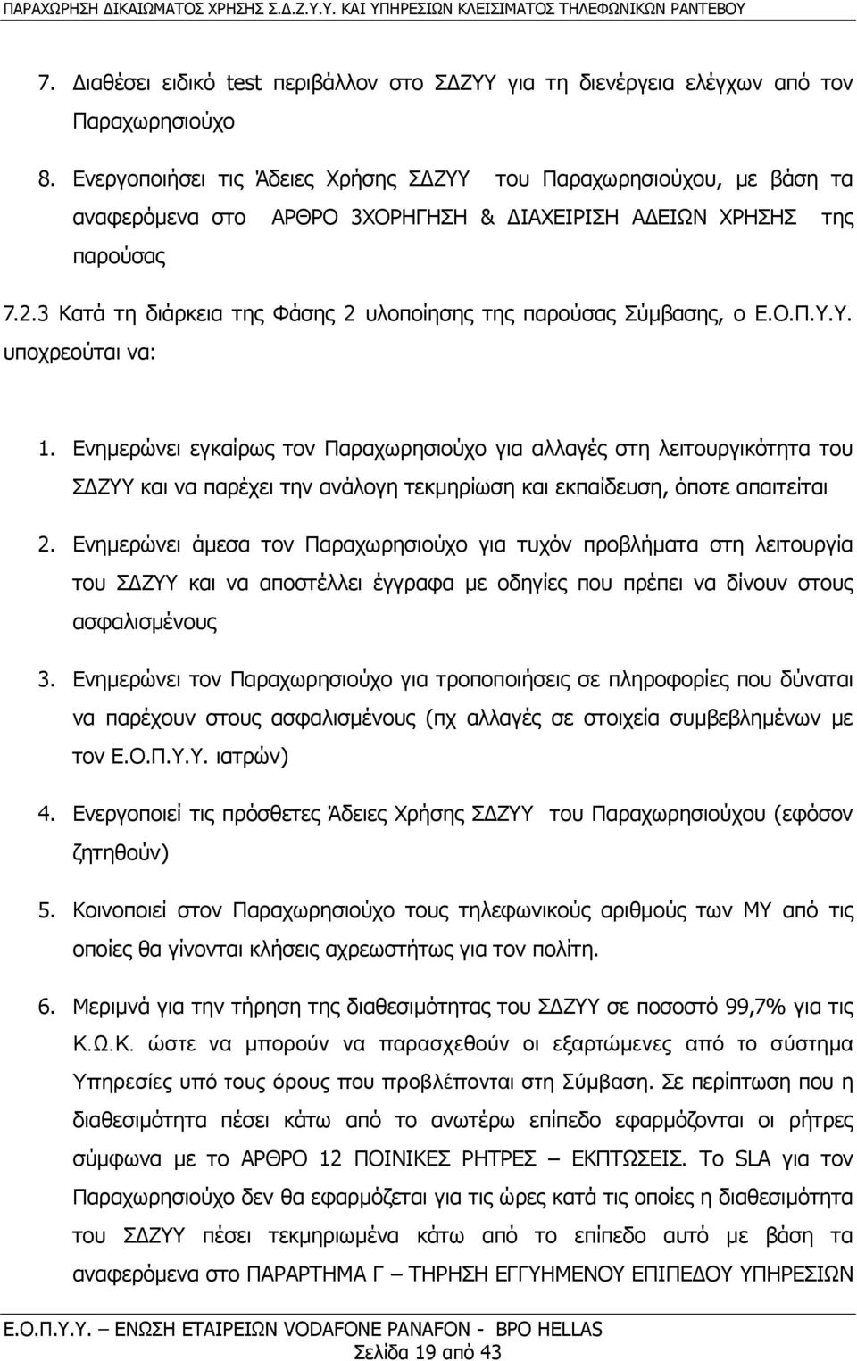 3 Κατά τη διάρκεια της Φάσης 2 υλοποίησης της παρούσας Σύμβασης, ο Ε.Ο.Π.Υ.Υ. υποχρεούται να: 1.